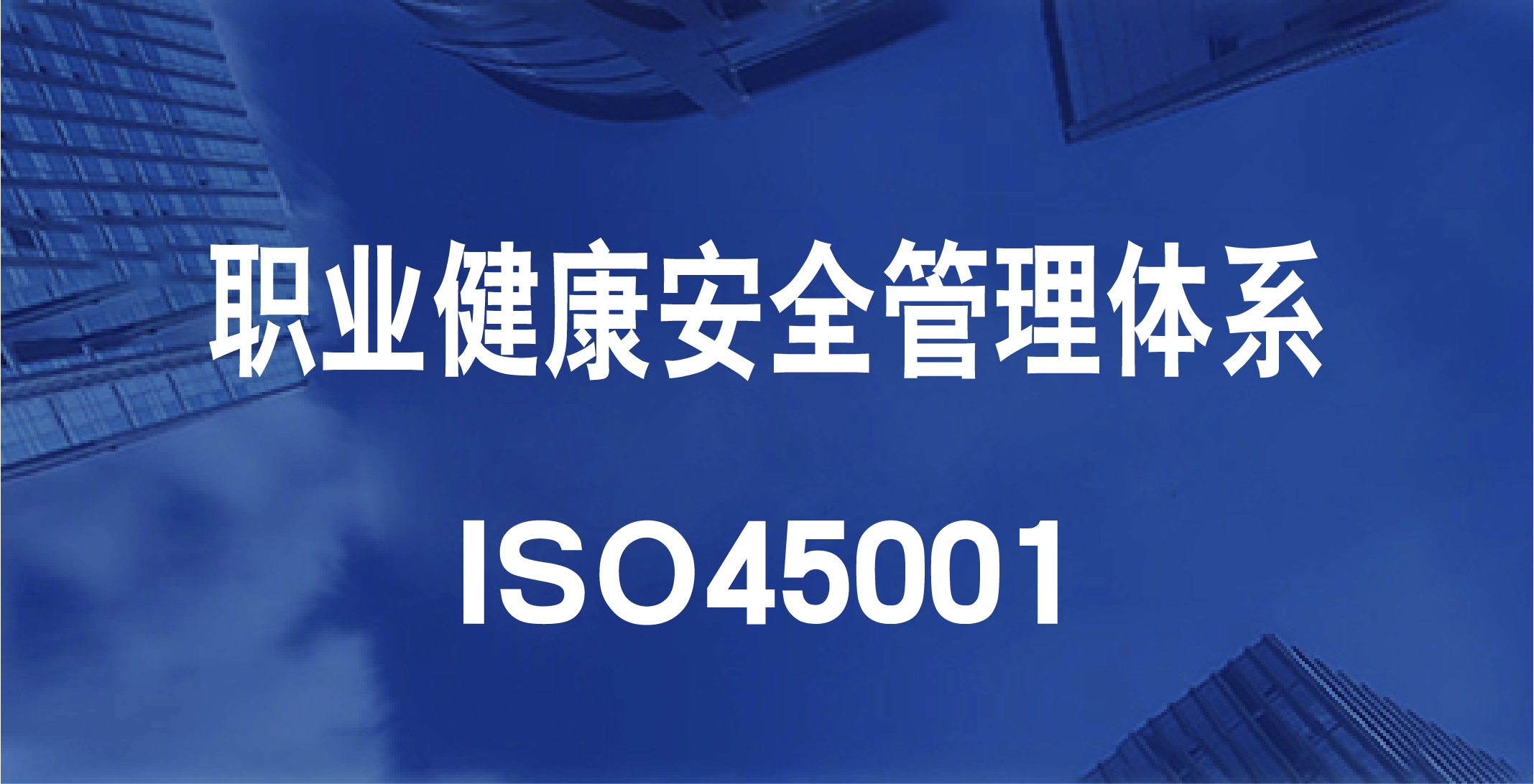 ISO45001职业健康安全管理体系